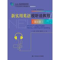 新实用英语视听说教程（第4册）（21世纪高职高专精品教材·英语系列；“十二五”职业教育国家规划教材）