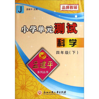 孟建平系列丛书·小学单元测试：科学（四年级下 J）