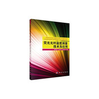 荧光光纤温度测量技术及应用