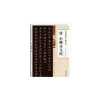 经典碑帖笔法临析大全:唐小楷灵飞经