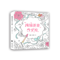 纯填花花少女绘