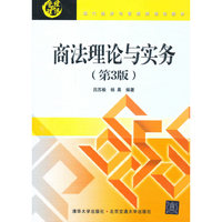 商法理论与实务-(第3版)