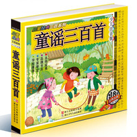童谣三百首-少儿注音版