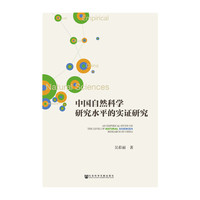 中国自学科学研究水平的实证研究