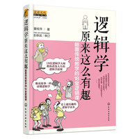 逻辑学原来这么有趣-颠覆传统教学的18堂逻辑课
