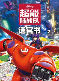 超能陆战队迷宫书-2