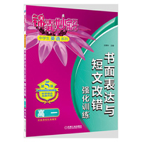 高一-书面表达与短文改错强化训练-第5版