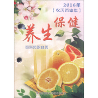 2016年百科知识台历 养生保健（农历丙申年）
