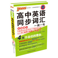 2016最新版pass掌中宝-10W：高中英语同步词汇一词一句（外研版）