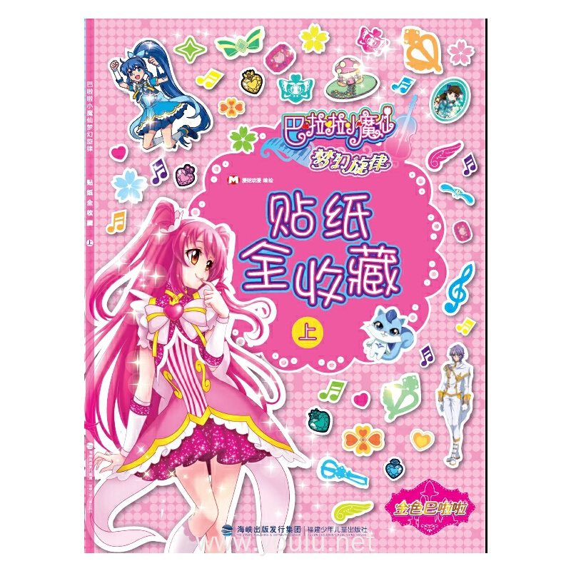 贴纸全收藏-巴拉拉小魔仙梦幻旋律-上