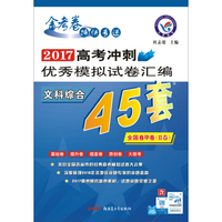 天星教育·高考45套·2017高考冲刺优秀模拟试卷汇编-文科综合（45套题） 全国卷甲卷（Ⅱ卷）