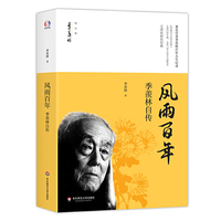 华东师范大学出版社有限公司 风雨百年/季羡林自传/季羡林精品集/季羡林