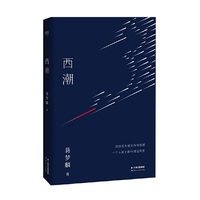 西潮(民国北大校长传奇自述,一个人身上的中国近代史。根据台湾鲁南1979版全新编校)