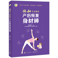 协和专家教你 产后恢复身材棒