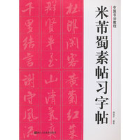 米芾书法集-毛笔行书楷书草书临摹字帖