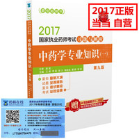2017执业药师考试用书药师考试习题与解析(第九版) 中药学专业知识(一二)中药学综合知识与技能药事管理与法规4本