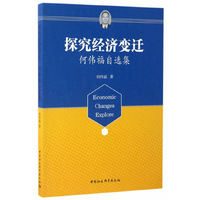 探究经济变迁-何伟福自选集