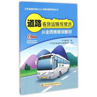 道路客货运输驾驶员从业资格培训教材