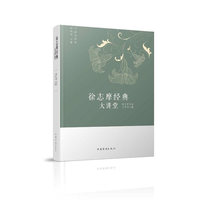 徐志摩经典大讲堂-中侨大讲堂