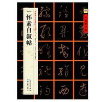 怀素自叙帖-[唐草书]-书家案头必备碑帖100种[第二辑]