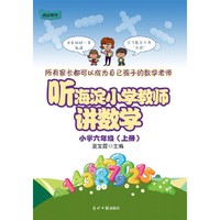 听海淀小学教师讲数学 小学六年级(上册)