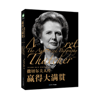 撒切尔夫人传：赢得大满贯