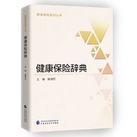 健康保险辞典