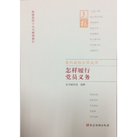 怎样履行党员义务（根据十九大精神修订）