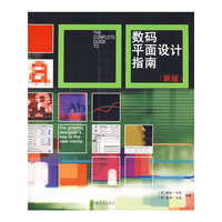 数码平面设计指南(新版)