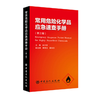常用危险化学品应急速查手册 第三版