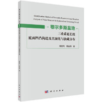 鄂尔多斯盆地三叠系延长组底面凹凸构造及其演化与油藏分布