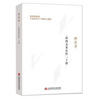 傅雷著：世界美术名作二十讲
