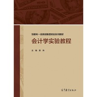 会计学实验教程