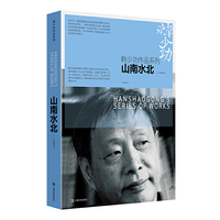 山南水北:八溪峒笔记(韩少功作品系列)