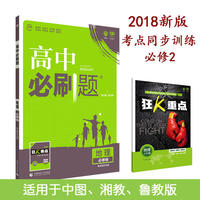 理想树 2018新版 高中必刷题 地理必修2 考点同步训练 适用于中图、湘教、鲁教版教材体系 配狂K重点