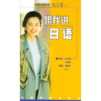 跟我说日语