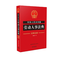 中华人民共和国劳动人事法典·注释法典（新四版）