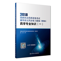 2018国家执业药师资格考试辅导讲义同步练习题集（解析版） 药学专业知识（一）（配增值）