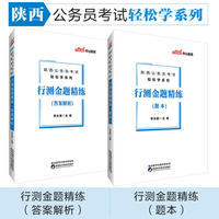 陕西公务员考试中公2019陕西公务员考试轻松学系列行测金题精练