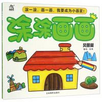 涂涂画画 风景篇