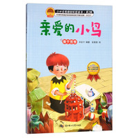 亲爱的小鸟（善于思考）/小四宝情绪控制画书·第2辑