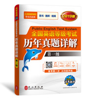 未来教育.全国英语等级考试2019教材配套试卷一级历年真题详解习题库 公共英语PETS-1考试用书
