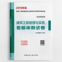 二级建造师 2019建筑工程管理与实务考前冲刺试卷