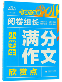 小学生满分作文欣赏点（升级加强版）/阅卷组长