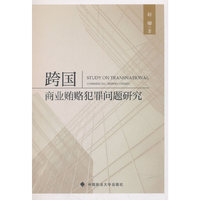 跨国商业贿赂犯罪问题研究