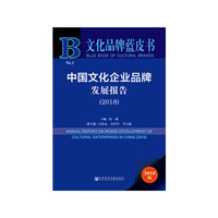 文化品牌蓝皮书：中国文化企业品牌发展报告2018