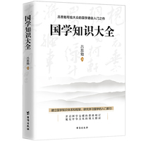 国学知识大全——吕思勉写给大众的国学通俗入门之作
