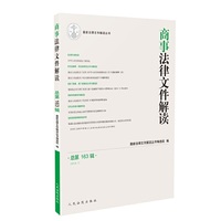商事法律文件解读（2018年第7辑，总第163辑）