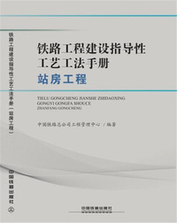 铁路工程建设指导性工艺工法手册（站房工程）