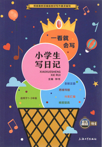小学生写日记